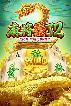 麻將發了2