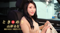 驚險刺激～車裡的尺八約會！這不能令人滿意！ 〜山岸瑤奈 1Pondo 031525_001 一本道 031525_001